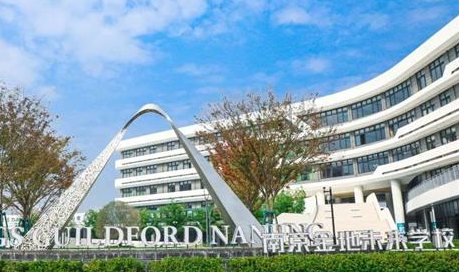 南京金地未来学校国际化高中