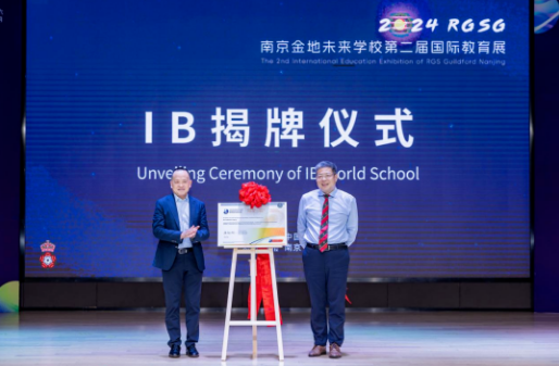 南京金地未来IB世界学校揭牌！