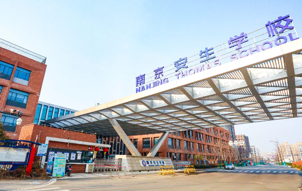 南京安生（托马斯）学校2025年小学部、初中部招生简章