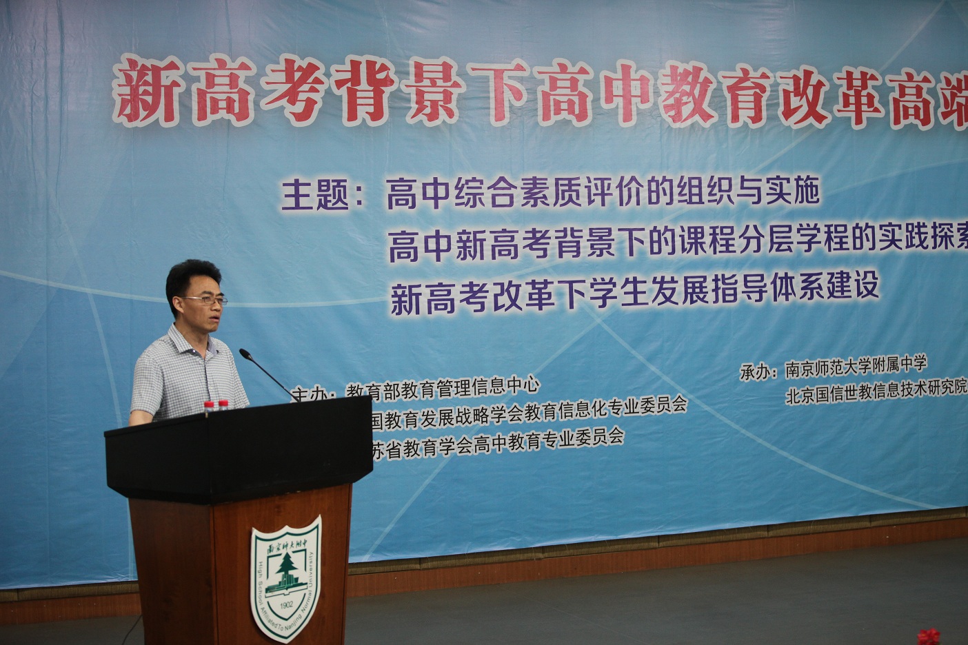 南师附中115周年校庆学术活动——新高考背景下高中教育改革高端论坛在我校举办