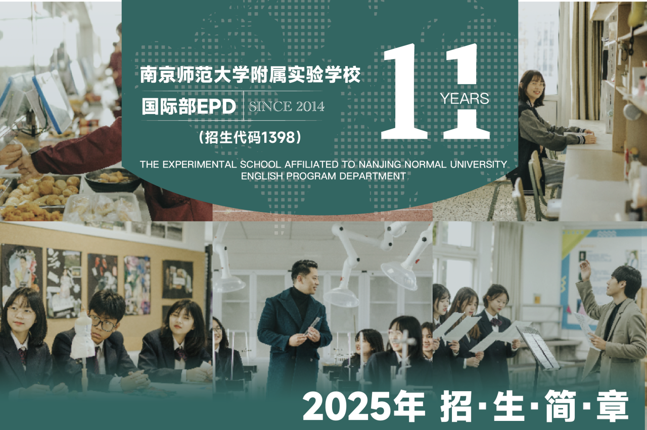 南京师范大学附属实验学校国际部EPD2025年招生咨询启动