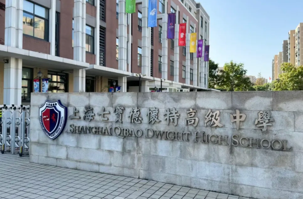 上海七宝德怀特学校