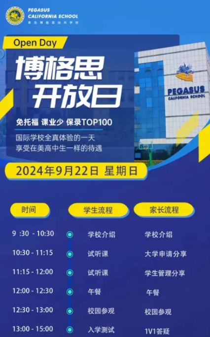 9月22日，青岛博格思加州学校开放日预约中！