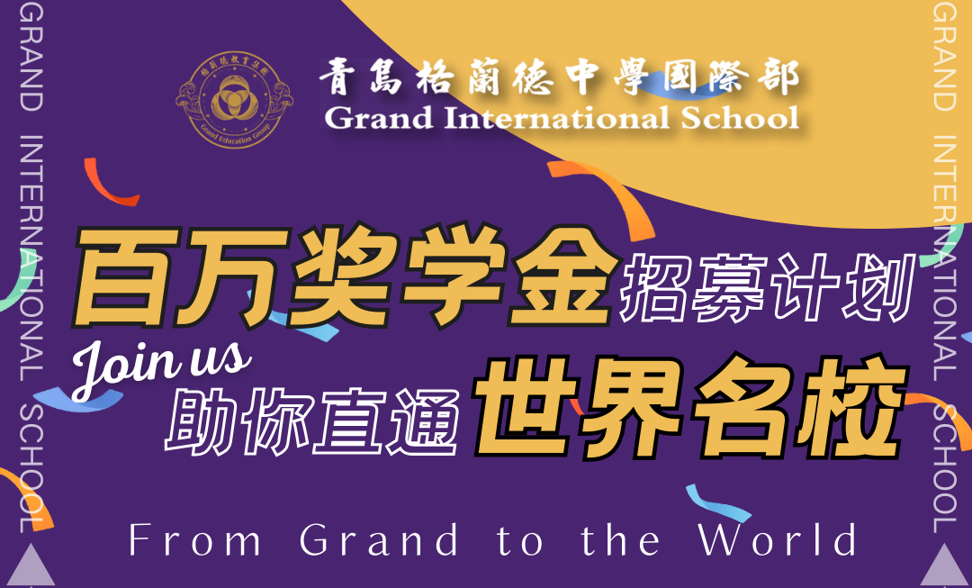青岛格兰德中学国际部申请通道已开启，百万奖学金！