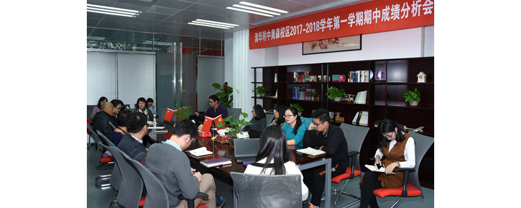清华附中奥森校区举办2017-2018学年第一学期期中成绩分析会