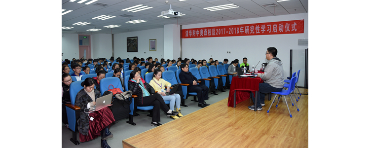 清华附中奥森校区2017-2018学年研究性学习启动
