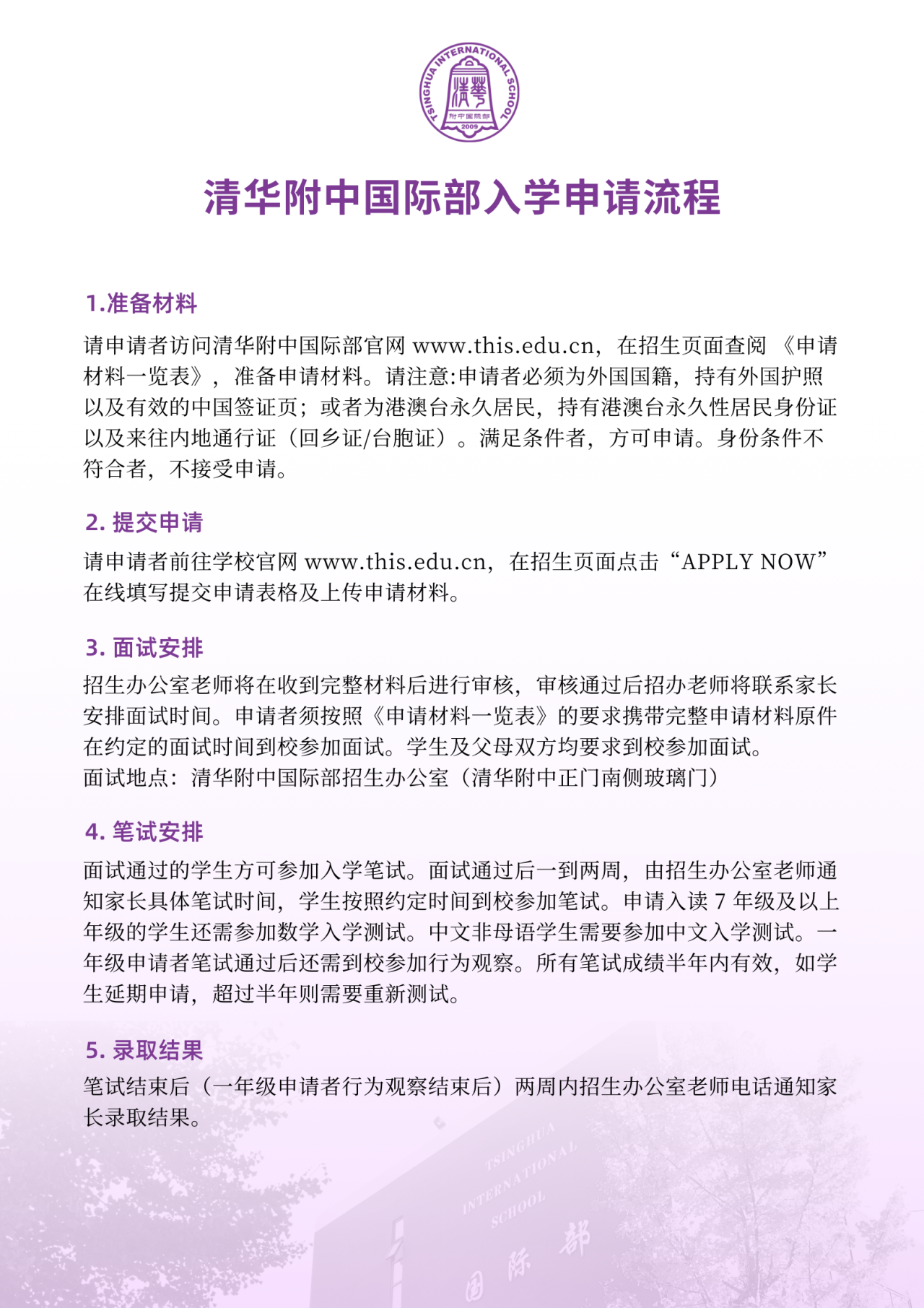 清华附中国际部入学申请流程