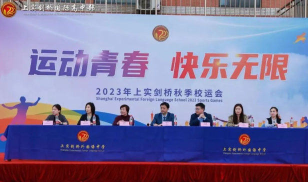 “运动青春，快乐无限”——上实剑桥2023秋季校运会