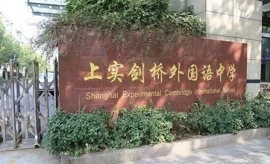 上实剑桥外国语中学