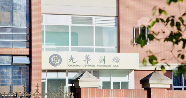 上海光华学院剑桥国际中心