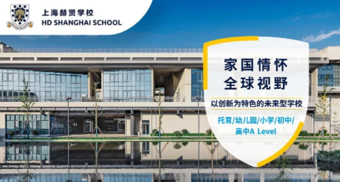 2023年上海赫贤学校升学怎么样？
