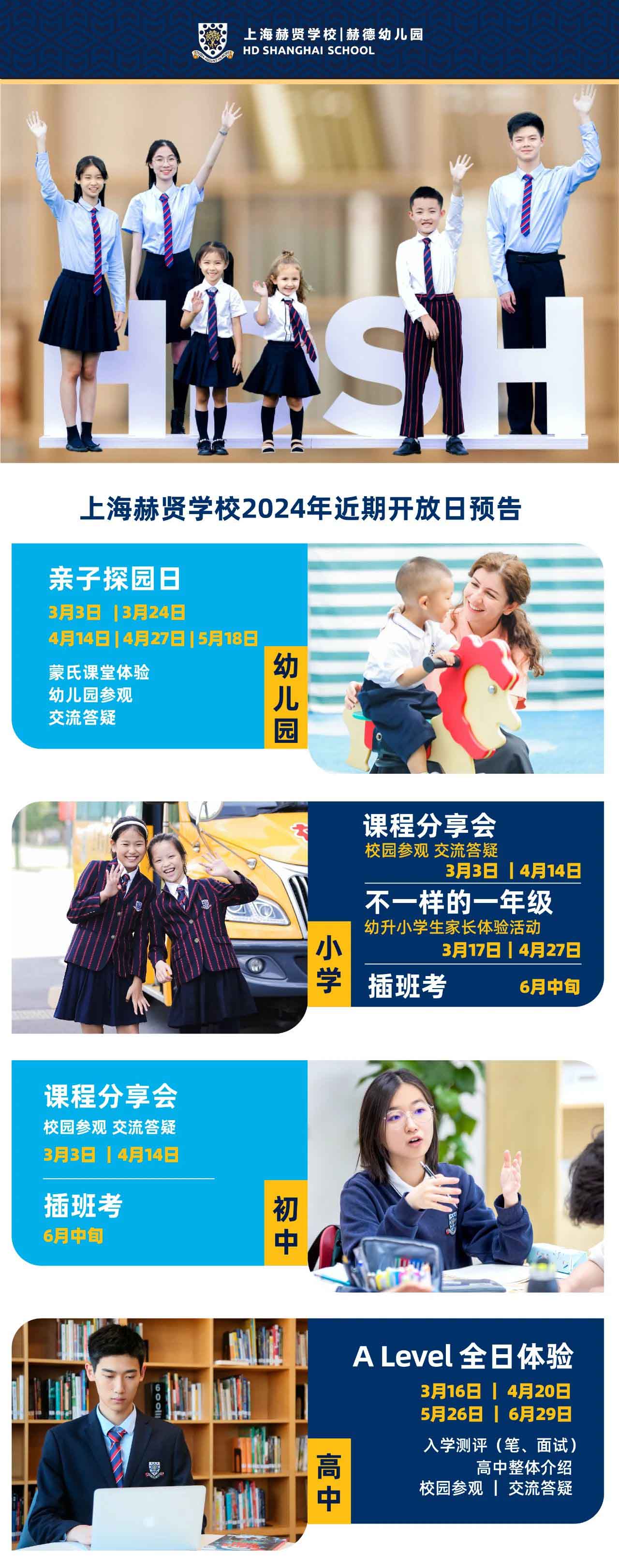上海赫贤学校全学段开放日及体验活动预告