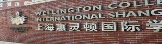 上海惠灵顿国际学校怎么样?好不好？