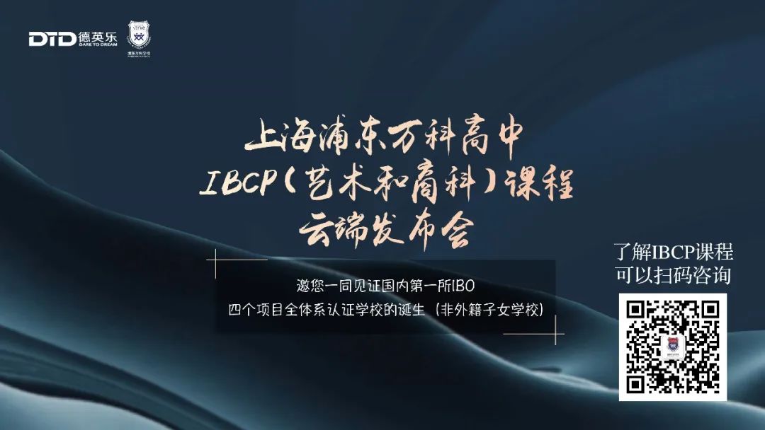 浦东万科高中IBCP（艺术和商科）开辟多元化升学新通路