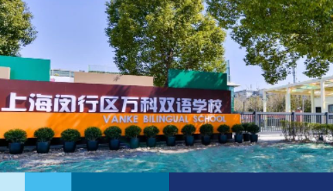 上海闵行区万科双语学校2023年六年级招生简章