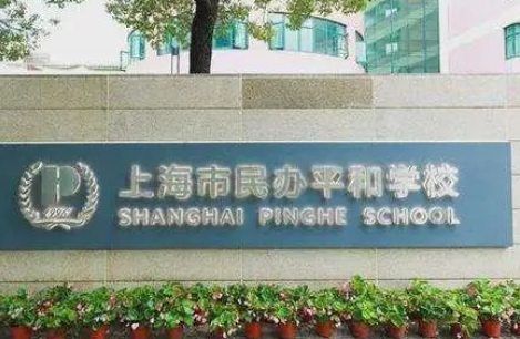 2024年上海市民办平和学校入学须知