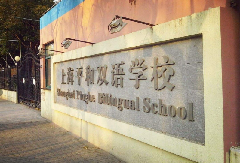 2026年上海平和双语国际学校春招简章！