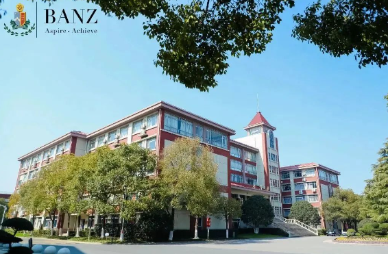 天华英澳美国际学校
