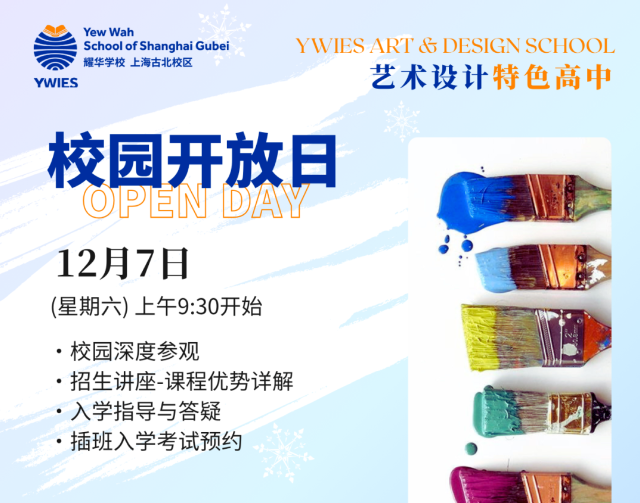 上海耀华古北校区12/7 开放日预约 | 探访艺术校园，2025春季班申请开放中