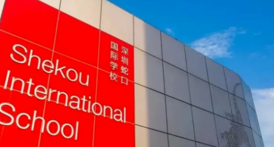 2023年深圳蛇口国际学校招生学费