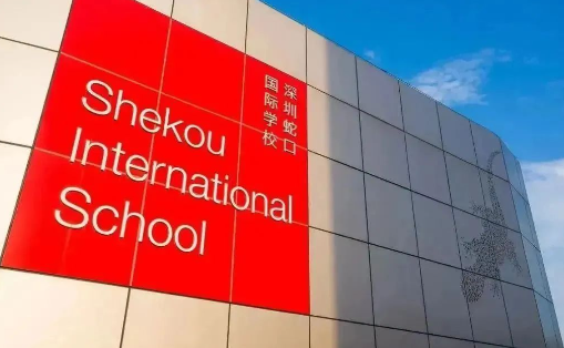 2024年深圳蛇口国际学校招生信息及学费