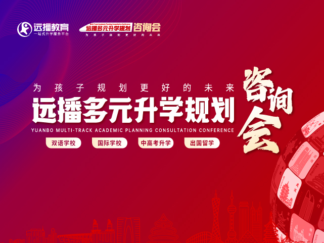 上海国际化学校远播咨询会预约报名