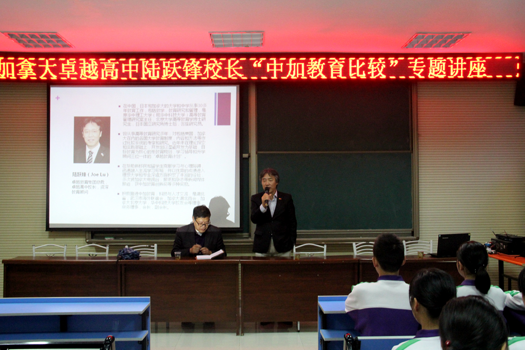 加拿大卓越高中陆跃锋校长作“中加教育比较”