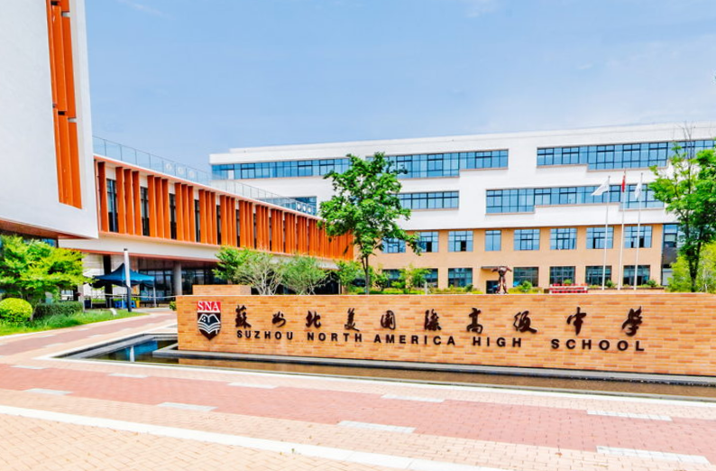 苏州北美国际高级中学招生对象及学费