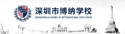 深圳市博纳学校
