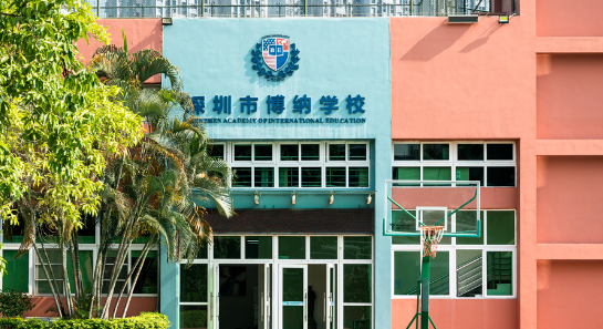 深圳博纳国际学校
