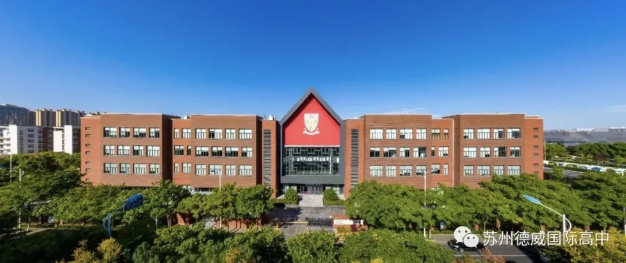 2022-2023学年苏州德威国际高中招生开放申请啦！