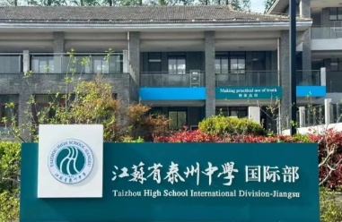 2023年江苏省泰州中学国际部招生简章