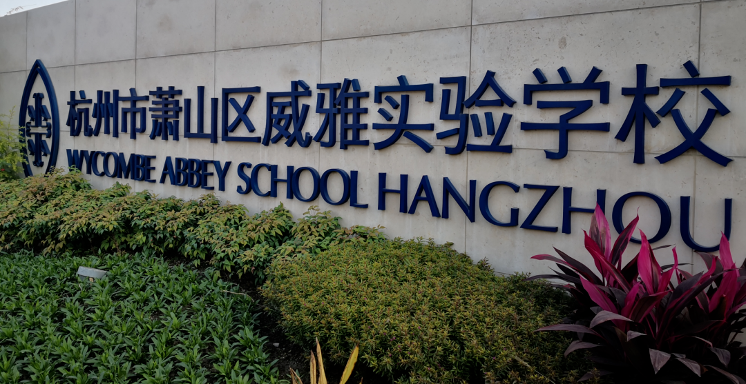杭州威雅学校