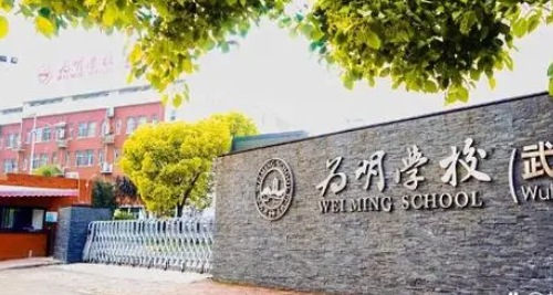 武汉为明学校国际部2024年春季招生信息