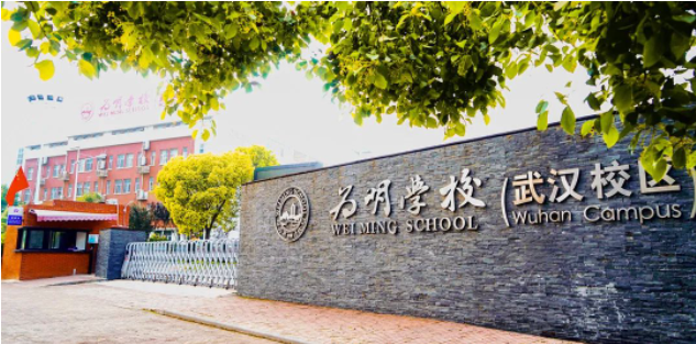 武汉为明高级中学国际部2025年春季招生简章！