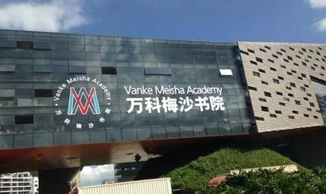 2022-2023学年万科梅沙书院招生对象、课程、学费及入学考试