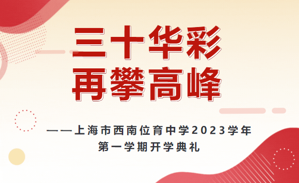 上海市西南位育中学2023学年第一学期开学典礼
