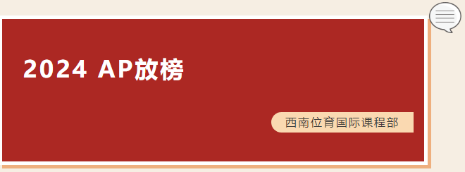 四门科目全满分 | 2024年西南位育国际课程部AP放榜