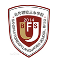 北外附属三水外国语学校