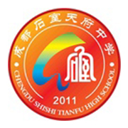 成都石室天府中学国际部