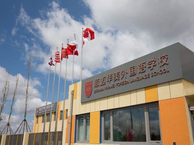 顺迈华美外国语学校