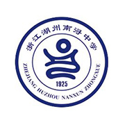 湖州市南浔中学国际部