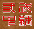 武钢三中国际部中美国际班